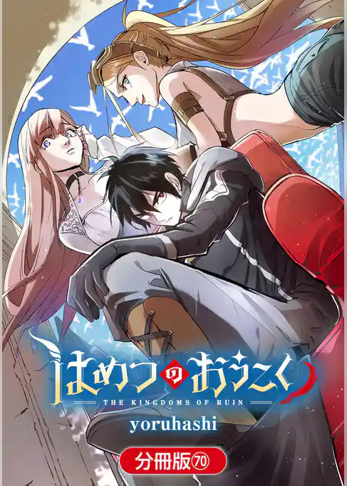 はめつのおうこく【分冊版】