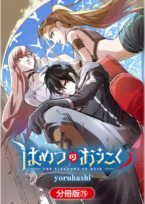 はめつのおうこく【分冊版】