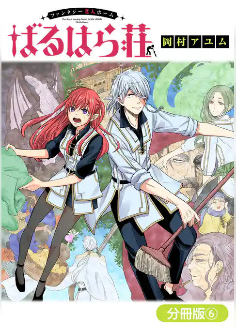 ファンタジー老人ホームばるはら荘【分冊版】