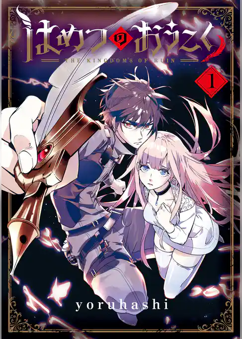 はめつのおうこく