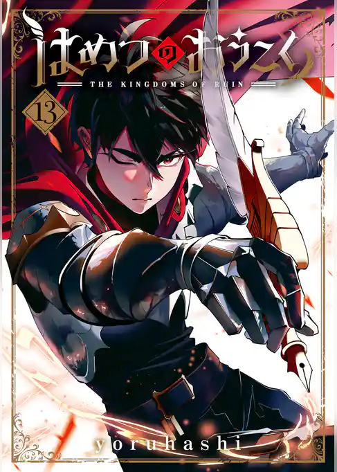 はめつのおうこく