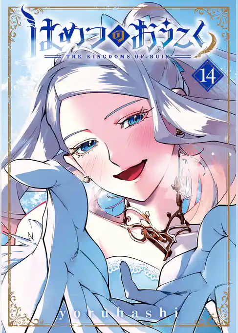 はめつのおうこく