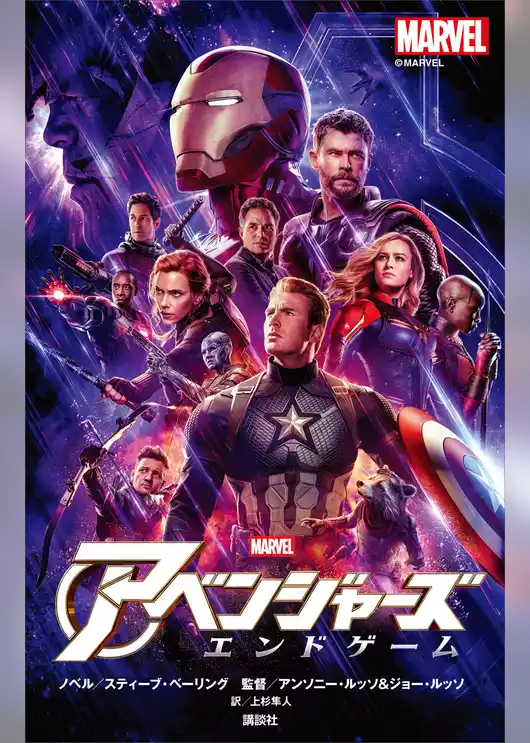 アベンジャーズ　エンドゲーム