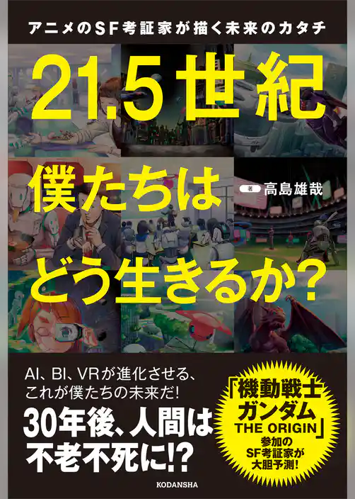 アニメのＳＦ考証家が描く未来のカタチ　２１．５世紀　僕たちはどう生きるか？