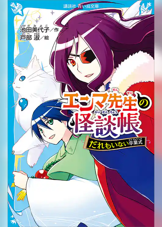 エンマ先生の怪談帳