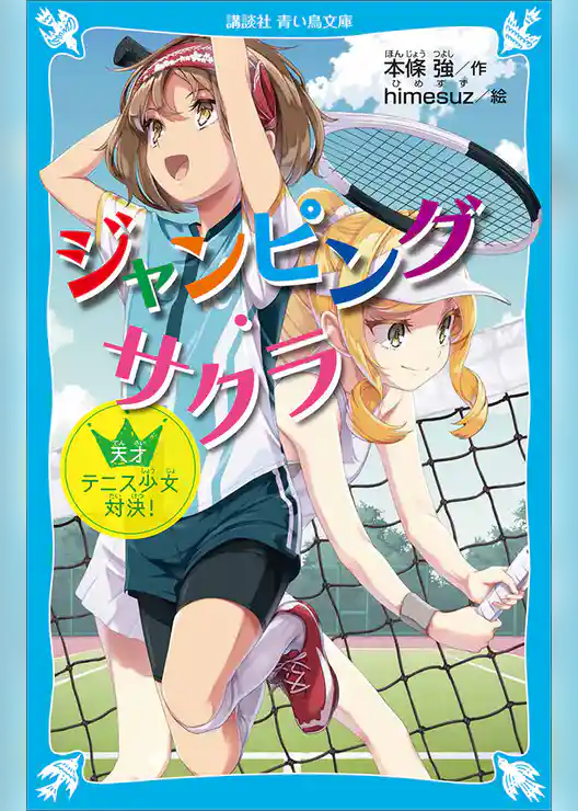 ジャンピング・サクラ　天才テニス少女対決！