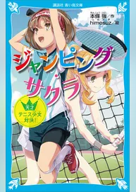ジャンピング・サクラ　天才テニス少女対決！
