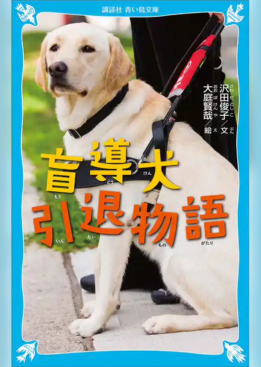 盲導犬引退物語