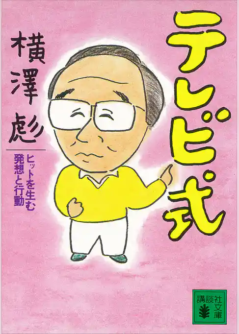 テレビ式　ヒットを生む発想と行動