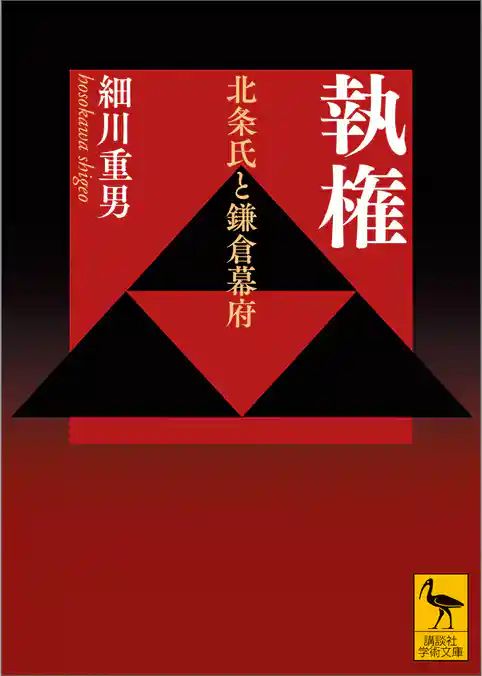 執権　北条氏と鎌倉幕府