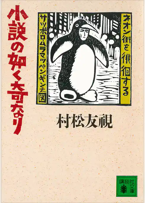 小説の如く奇なり