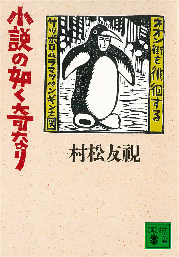 小説の如く奇なり