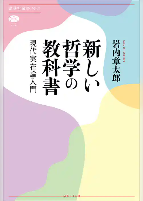 新しい哲学の教科書　現代実在論入門