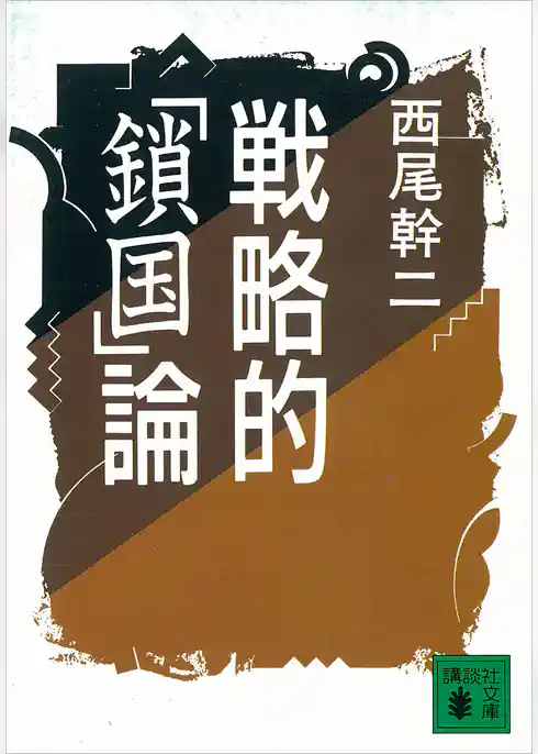 戦略的「鎖国」論