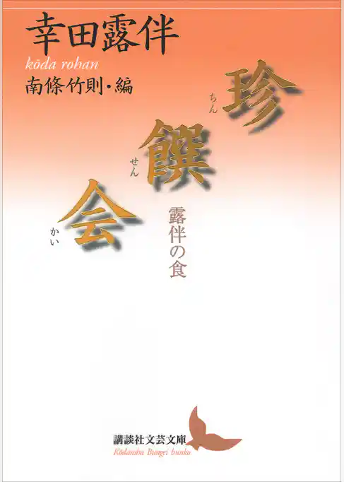 珍饌会　露伴の食