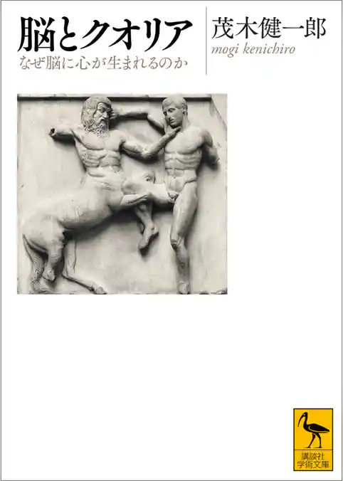 脳とクオリア　なぜ脳に心が生まれるのか