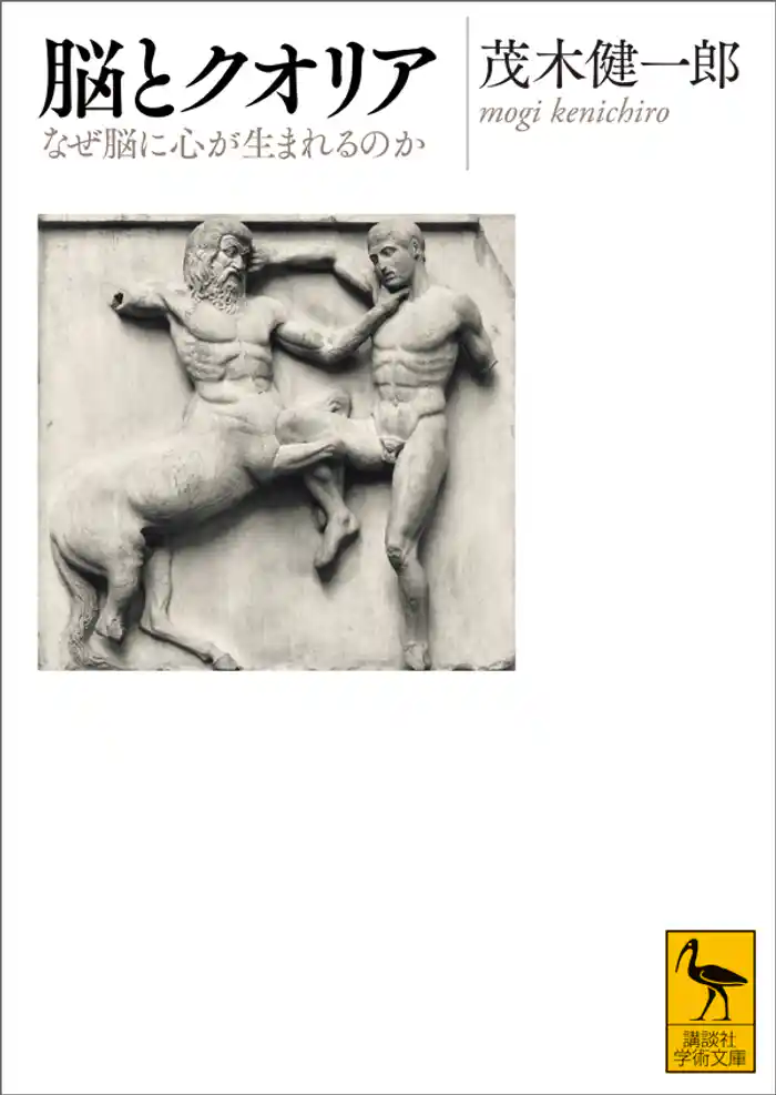 脳とクオリア なぜ脳に心が生まれるのか
