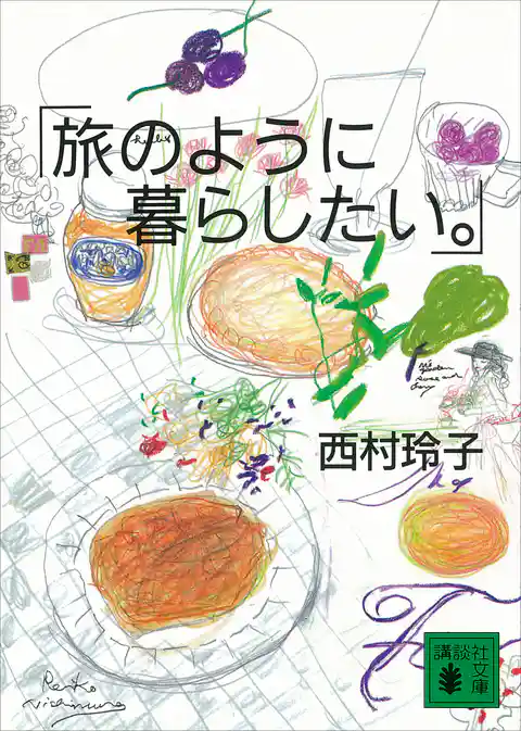 旅のように暮らしたい。