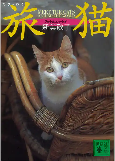 旅猫　ＭＥＥＴ　ＴＨＥ　ＣＡＴＳ　ＡＲＯＵＮＤ　ＴＨＥ　ＷＯＲＬＤ