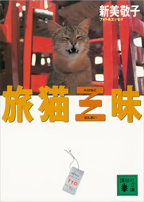 旅猫三昧