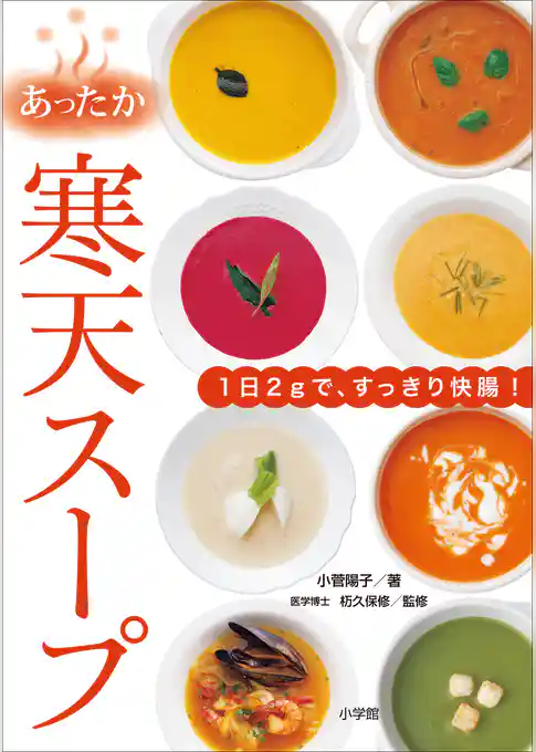 あったか寒天スープ～１日２ｇで、すっきり快腸！～