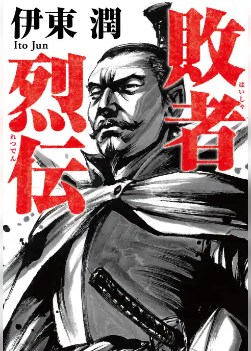 敗者烈伝＜文庫版＞