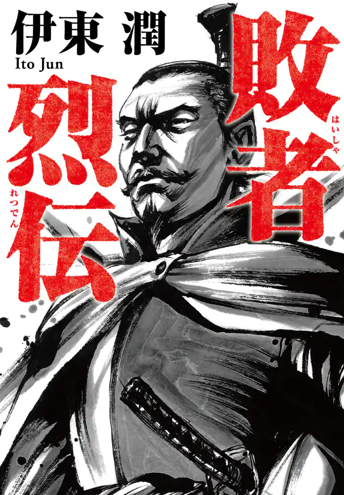 敗者烈伝<文庫版>