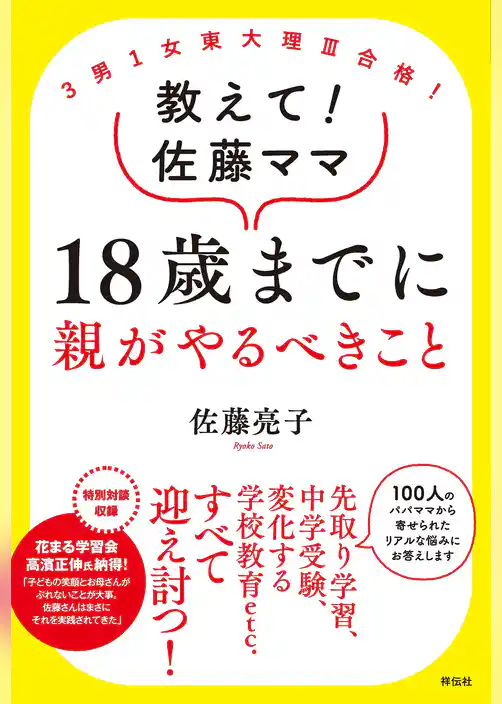 ３男１女東大理III合格！　教えて！佐藤ママ　１８歳までに親がやるべきこと