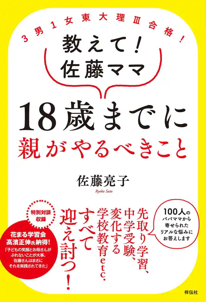 3男1女東大理III合格! 教えて!佐藤ママ 18歳までに親がやるべきこと