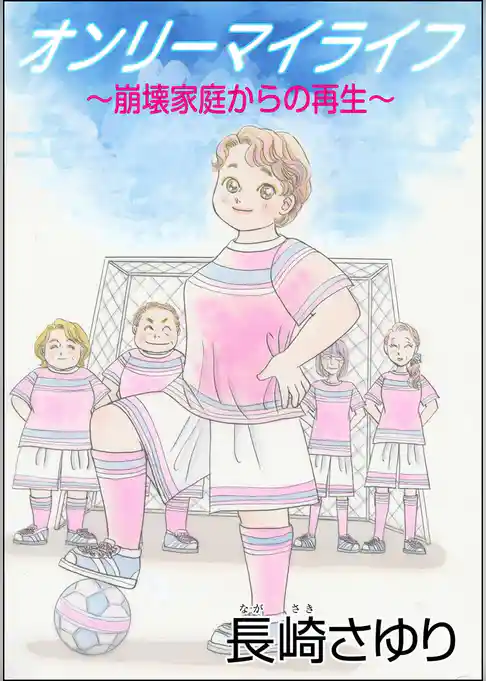 オンリーマイライフ ～崩壊家庭からの再生～（単話版）