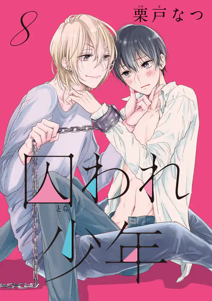 囚われ少年 分冊版 8