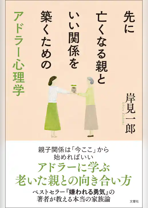 先に亡くなる親といい関係を築くためのアドラー心理学
