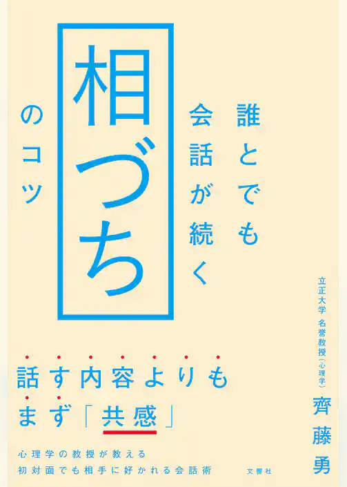 誰とでも会話が続く「相づち」のコツ