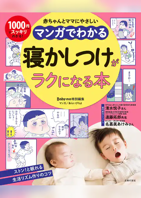 マンガでわかる　寝かしつけがラクになる本