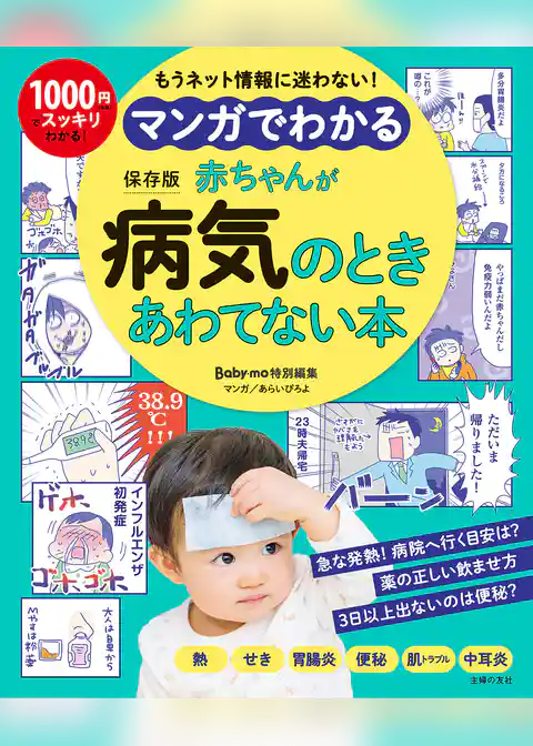 マンガでわかる　赤ちゃんが病気のときあわてない本