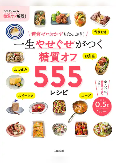 一生やせぐせがつく　糖質オフ５５５レシピ