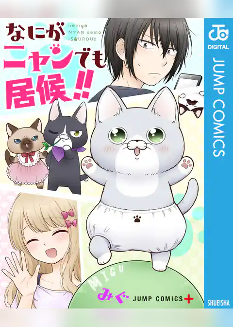 なにがニャンでも居候！！