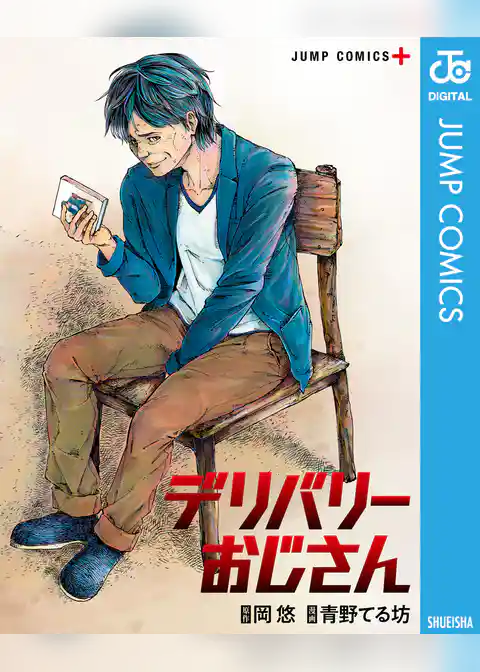 デリバリーおじさん