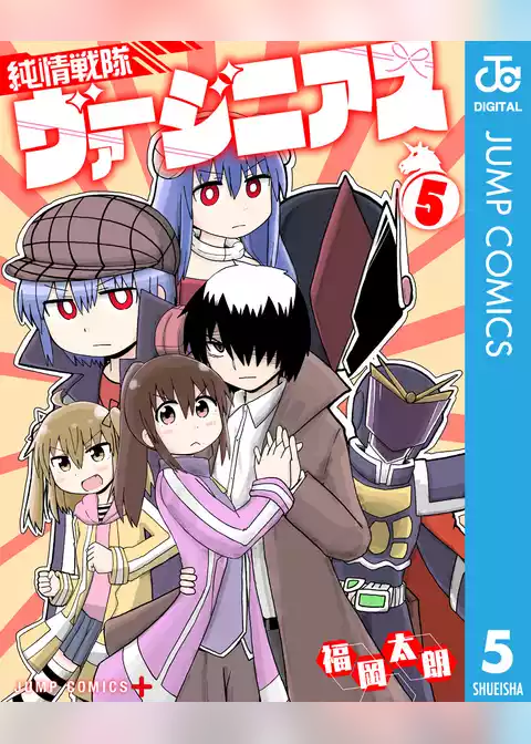 純情戦隊ヴァージニアス