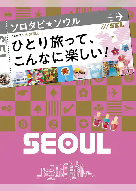 ソロタビ ソウル（2020年版）
