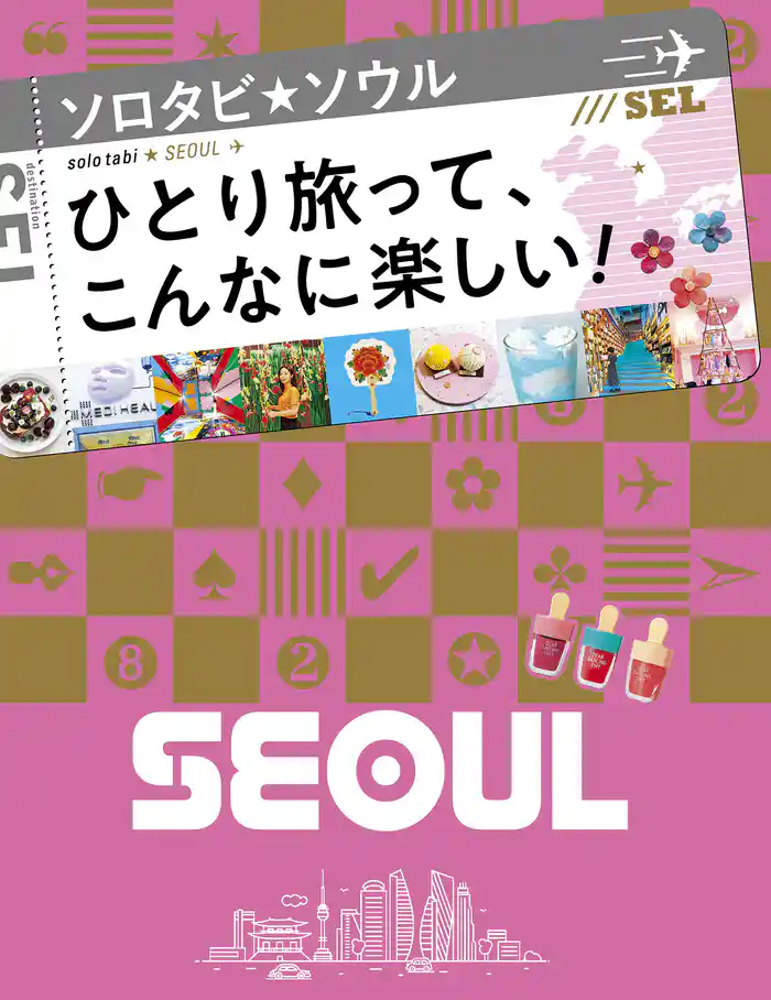 ソロタビ ソウル(2020年版)