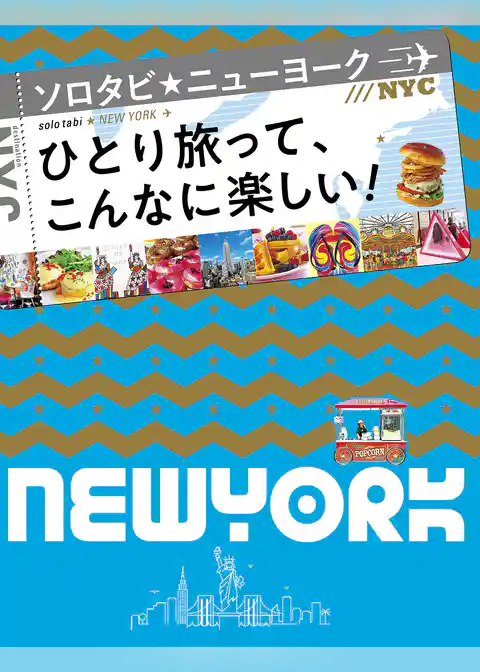 ソロタビ ニューヨーク（2020年版）