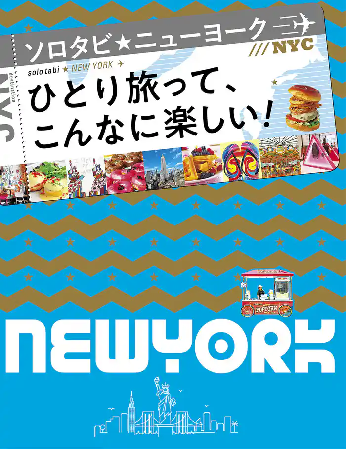ソロタビ ニューヨーク（2020年版）