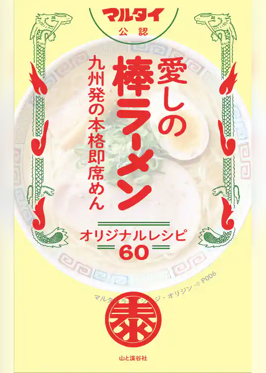 マルタイ公認 愛しの棒ラーメン 九州発の本格即席めん オリジナルレシピ60