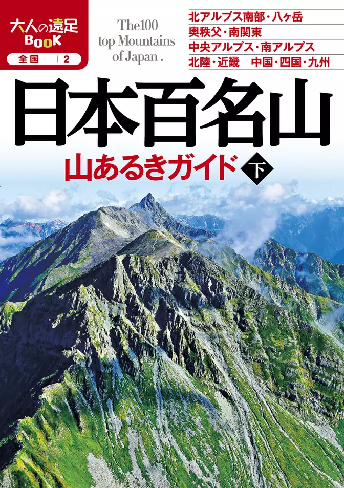 日本百名山 山あるきガイド下（2020年版）