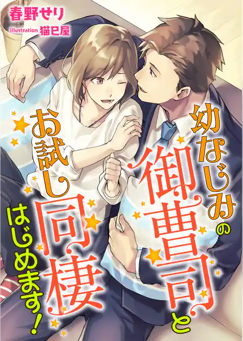 幼なじみの御曹司とお試し同棲はじめます！