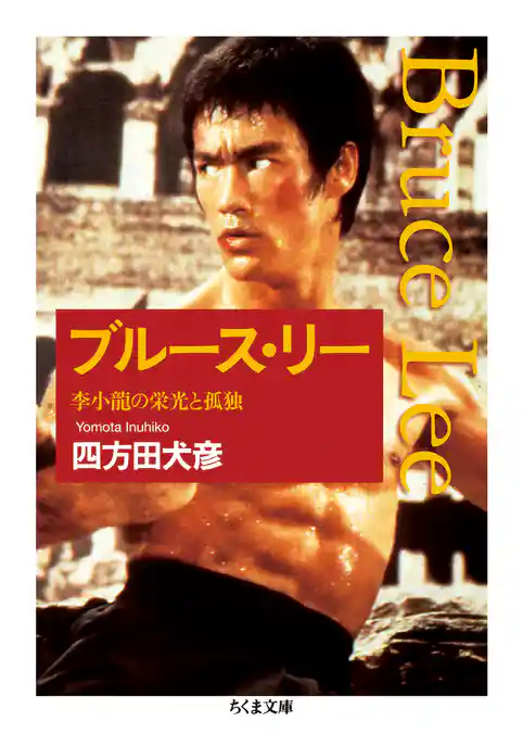 ブルース・リー　──李小龍の栄光と孤独