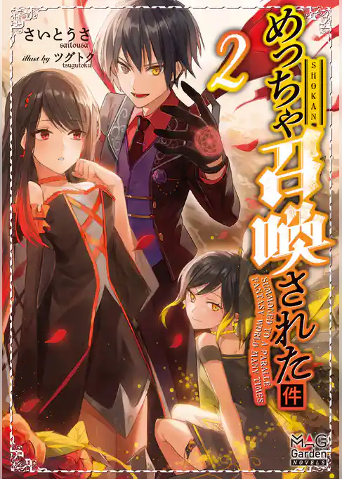 めっちゃ召喚された件【電子版限定書き下ろしSS付】