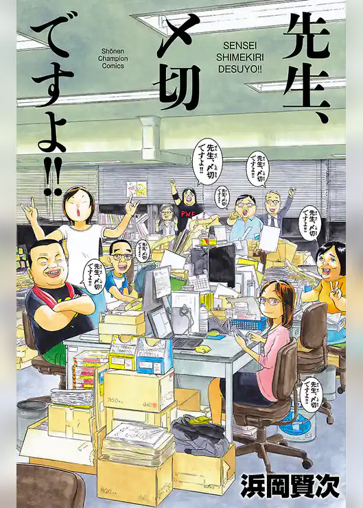 先生、〆切ですよ‼