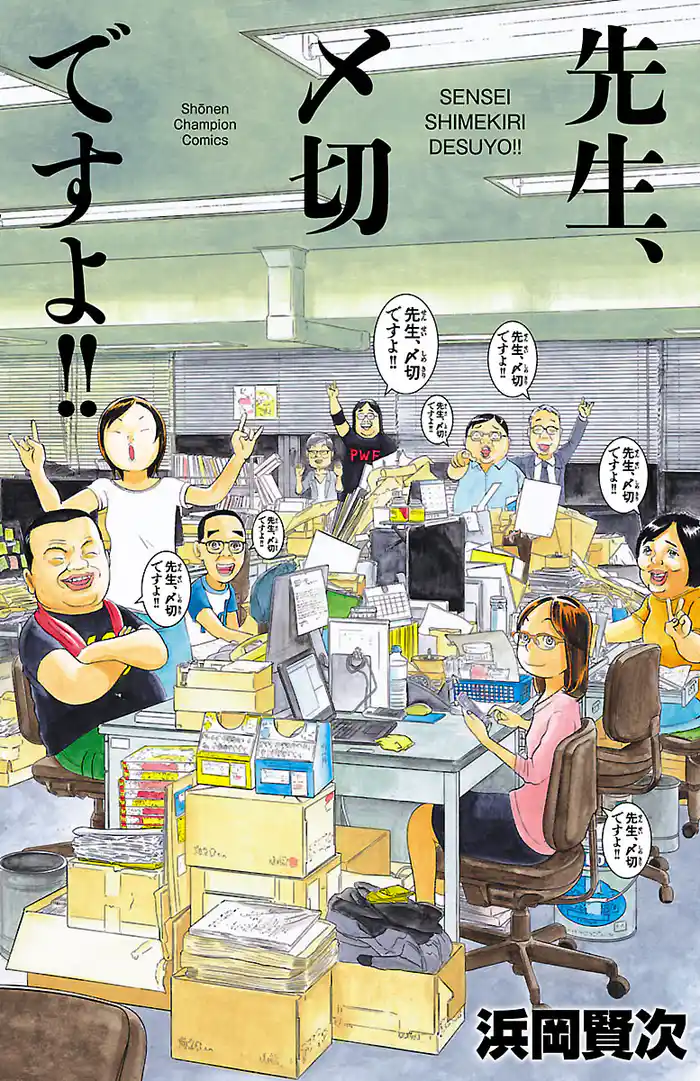 先生、〆切ですよ‼